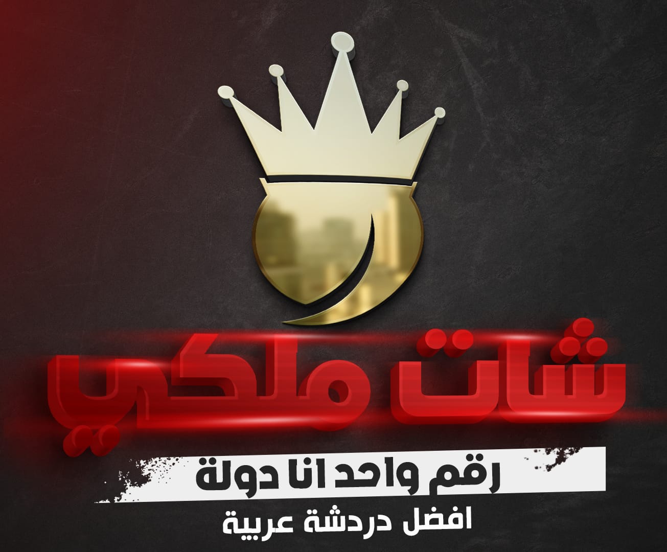 شات العرب الجديد - دردشة العرب الجديدة